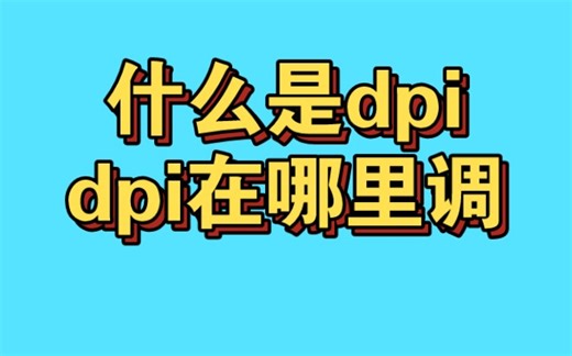 什么是dpi ，dpi怎么找