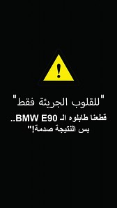 76K views · 521 reactions | الـ BMW E90 مش أي حد يقدر عليها.. عشان...