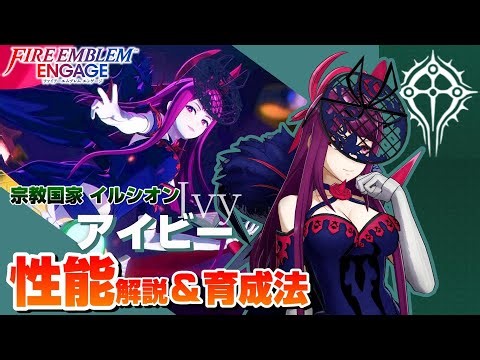 【FEエンゲージ】アイビー 各キャラクター性能解説＆育成論 【ファイアーエムブレムエンゲージ】