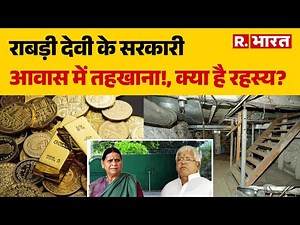 Rabri Devi Bunglow Shift: राबड़ी देवी के सरकारी आवास में तहखाना!, क्या है रहस्य? | Lalu Family News