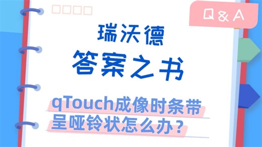 瑞沃德答案之书Q15 | qTouch成像时条带呈哑铃状怎么办?