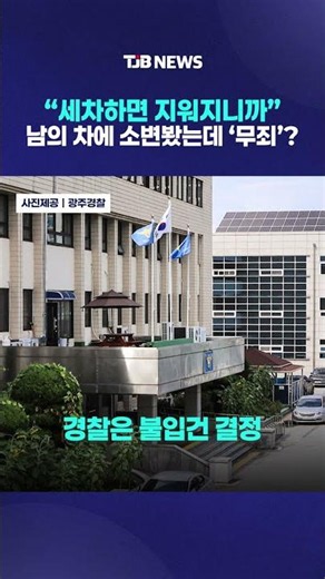 "세차하면 지워지니까"...남의 차에 소변봤는데 '무죄'?｜ TJB 대전·세종·충남뉴스