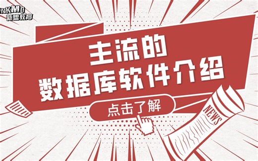 MySQL数据库 - 2. 主流的数据库软件介绍