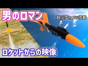 【男のロマン】超小型カメラを搭載したロケットを打ち上げる
