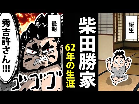 【漫画】柴田勝家の生涯～絶望の最期～【日本史マンガ動画】
