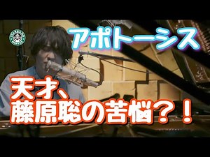 【アポトーシス】今だから知りたいアポトーシスの聴き方とは？！【ヒゲダン】