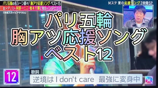 #パリ五輪 #激アツ応援ソング #ベスト12 #タマシイレボリューション #Superfly