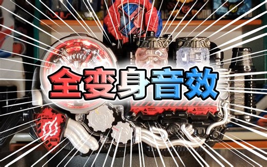 【满瓶全收集】Build驱动器全满瓶变身音无缝衔接！一次听到爽！