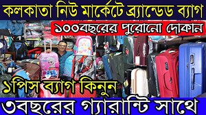 322K views · 1.2K reactions | কলকাতা নিউ মার্কেটে ব্র্যান্ডেড ব্যাগ |...