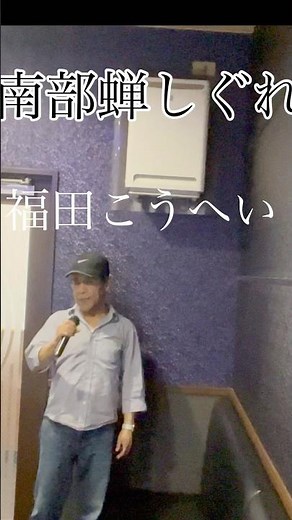 南部蝉しぐれ/福田こうへい #カラオケ #演歌カバー曲 #福田こうへい