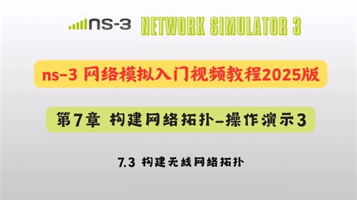 ns-3网络模拟入门视频教程2025版：第7章 构建网络拓扑-(3)构建无线网络拓扑-操作演示