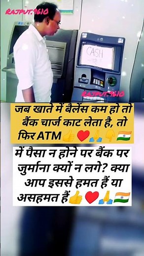 🫡जब खाते में बैलेंस कम हो तो बैंक चार्ज काट लेता है, तो फिर ATM👍#motivation♥️#samachar #short #viral