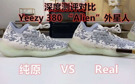 真假对比，Yeezy380外星人 是否存在和正品100%一样的鞋呢！？