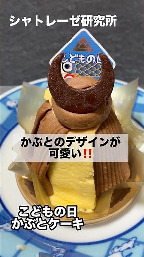 まだ間に合う‼️こどもの日シャトレーゼ商品！第35弾【こどもの日かぶとケーキ】