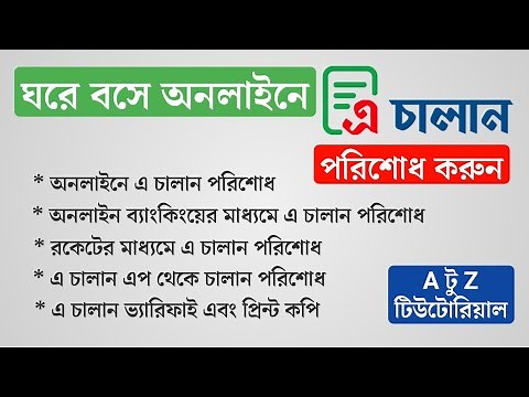 অনলাইনে এ চালান পরিশোধ করবেন কিভাবে? | Pay A Challan Online | e challan bangladesh | A Challan BD