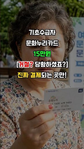 기초수급자 문화누리카드 15만원 사용처 가맹점 (기초연금 수급자 필독!)