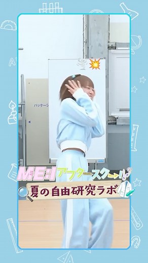 ME:I on Instagram: "📹:⊹˚₊ #ME_I_アフタースクール 🎐夏の自由研究ラボ：空気のヒミツ🌪️ ···▸�ME:I Official YouTubeで配信中📱⟡.· #ME_I #ミーアイ #미아이"