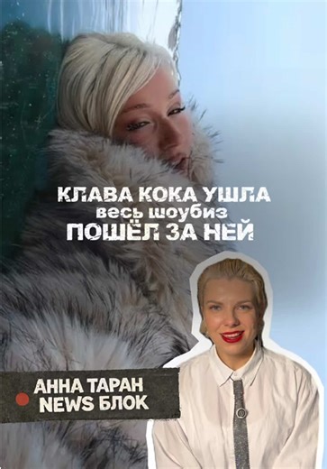 Иногда лучший способ уйти — сделать так, чтобы за тобой пошли. Случайность это или идеально выстроенный ход — решать вам. Смотри до конца и пиши в комментариях 👇 #клавакока #шоуБизНовости #российскаяМузыка