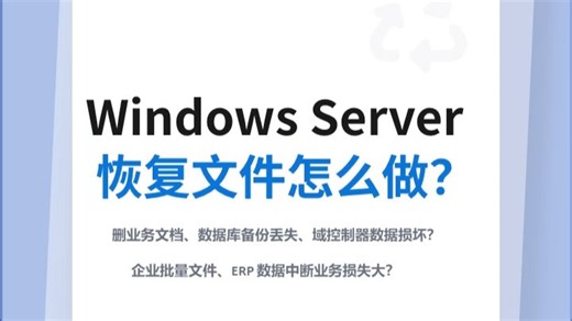 无备份也可救！告诉你Windows Server 恢复怎么做！
