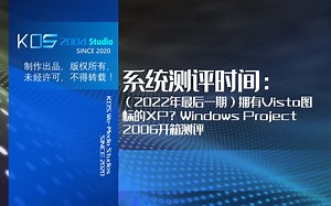 【宽带山自媒体工作室】系统测评时间：（2022年最后一期）拥有Vista图标的XP？Windows Project 2006开箱测评_哔哩哔哩_bilibili