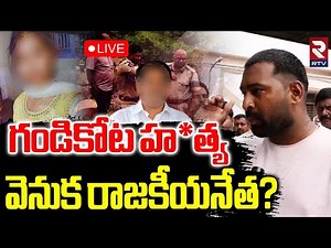 Shocking Facts Behind Gandikota Inter Student Incident🔴LIVE : గండికోట హత్య వెనుక రాజకీయ నేత? | RTV