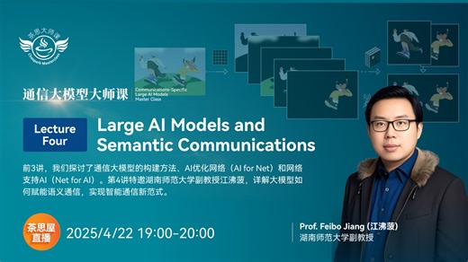 通信大模型大师课第4讲 | Large AI Models and Semantic Communications (Prof. Feibo Jiang)