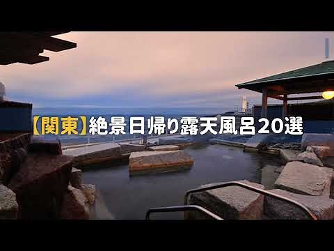 【関東】日帰り絶景温泉 20選！冬こそ絶景露天風呂であったまろう！