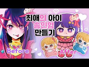 (paper diy)⭐최애의 아이 솜인형 만들기⭐/무료도안/무료배포