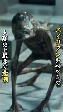 エイリアンをペットにした結果――人類史上最悪の悲劇 #film #映画red #movie #映画