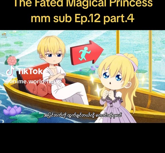 ​The Fated Magical Princess mm sub Ep.12 part.4 #Who Made me a princess mm sub #Anime #ongoing#fyp