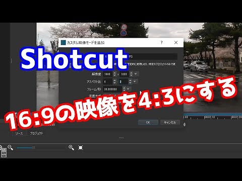 Shotcut 16対9の映像を4対3にする