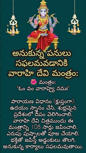 అనుకున్న పనులు సఫలం అవ్వడానికి వారాహి దేవి మంత్రం