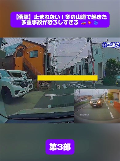 冬の山道での多重事故の衝撃体験