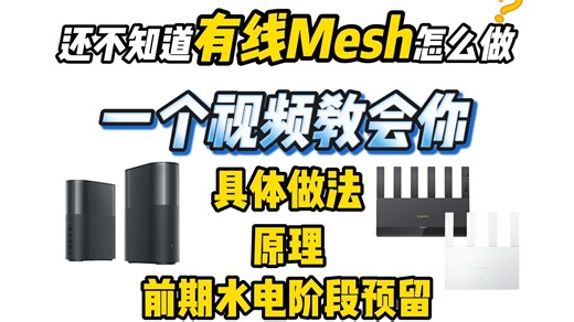 一个视频让你秒懂有线Mesh组网