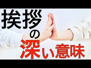 [Deep] Why do we need to greet others? [Three meanings and importance]