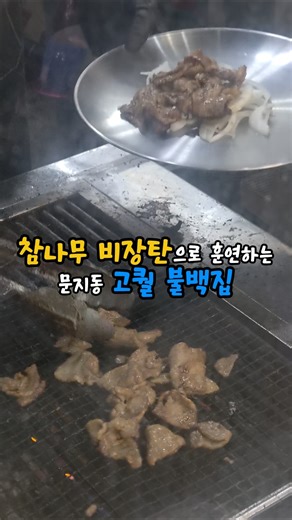 참나무 비장탄으로 훈연하는 가성비 불백 맛집ㅣ대전 문지동 [참숯불백] #대전맛집 #문지동맛집 #대전불백 #참숯불백