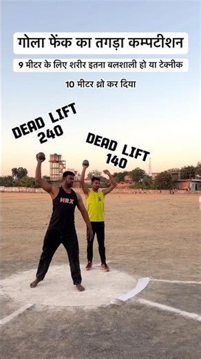 गोला फेंक टेक्नीक या ताक़त तगड़ा मुक़ाबला ! 10 मीटर थ्रो कर दिया !#mppolicephysical !#shortvideo !