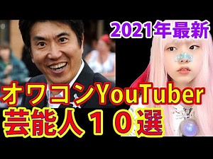 2021年オワコン芸能人YouTuber１０選上半期！【石橋貴明・EXIT・最新ランキング動画】 無料 芸能 ニュース