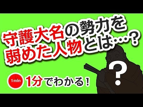 1分で分かる日本の歴史 室町時代③ 「足利義満と日明貿易」