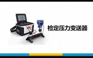 const811校验压力变送器视频
