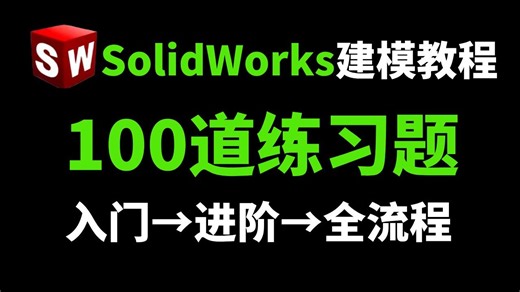 【SolidWorks练习题】三天练完！学习SW必刷的100道练习案例，没练等于白学！！！