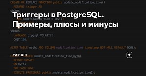 Триггеры в PostgreSQL. Примеры, плюсы и минусы