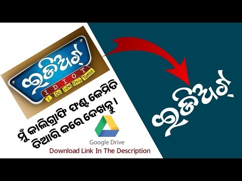 New Odia Calligraphy Font | Odia Font Download | Odia Font Free Download | Odia Calligraphy Font