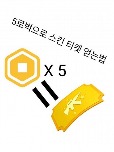 5로벅 으로 스킨 티켓 얻는법 #roblox #라이벌즈 #rivals