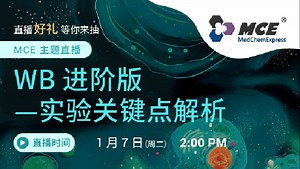 MCE主题直播 | WB进阶版 —实验关键点解析