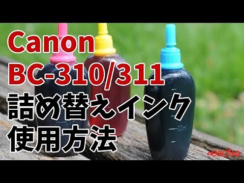 Canon BC-310 BC-311 詰め替えインク 使用方法