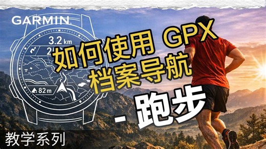 【教学】如何使用 GPX 档案导航 | 佳明Garmin 手表教学（跑步）