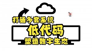 多系统互通！这家企业用低代码打破了数据壁垒