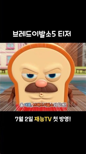 브레드이발소5 티저 #shorts #shortvideo