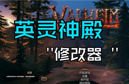 Valheim: 英灵神殿修改器下载-支持三种模式二十二项修改